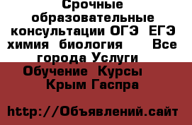 Срочные образовательные консультации ОГЭ, ЕГЭ химия, биология!!! - Все города Услуги » Обучение. Курсы   . Крым,Гаспра